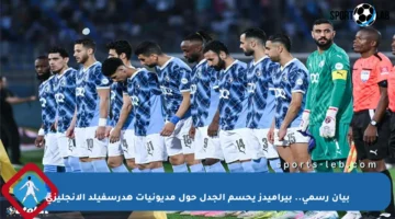 بيان رسمي.. بيراميدز يحسم الجدل حول مديونيات هدرسفيلد الإنجليزي